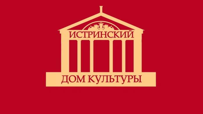 Постер ДК «Истринский» (г. Истра)