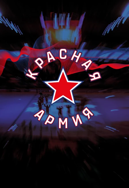 Постер мХК Красная Армия в Москве