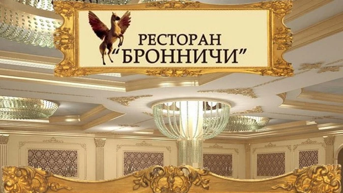 Постер Ресторан «Бронничи» (г. Бронницы)