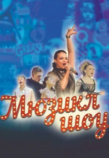 Постер Мюзикл шоу в Москве