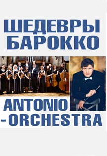 Постер Шедевры барокко в Москве