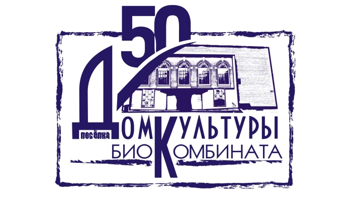 Постер Дом культуры посёлка Биокомбината (Лосино-Петровский)