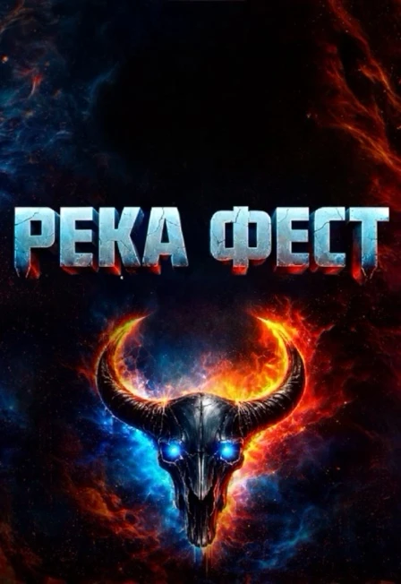 Постер РЕКА ФЕСТ (RECA FEST) в Москве