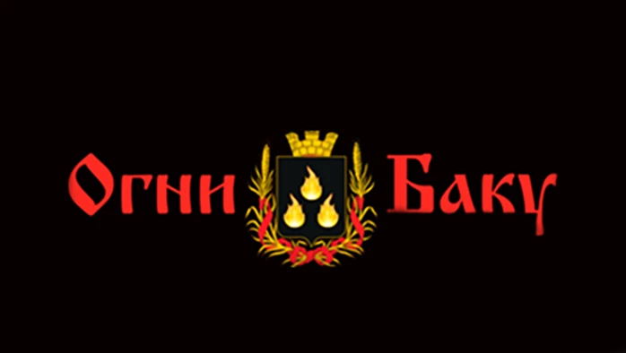 Постер Ресторан «Огни Баку»