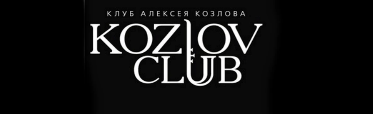 Постер Клуб Алексея Козлова