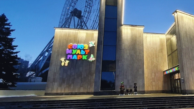 Постер СоюзМультПарк