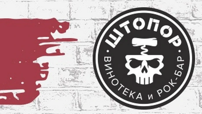 Постер Бар Штопор