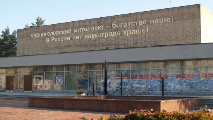 Постер Дом ученых (г. Черноголовка)