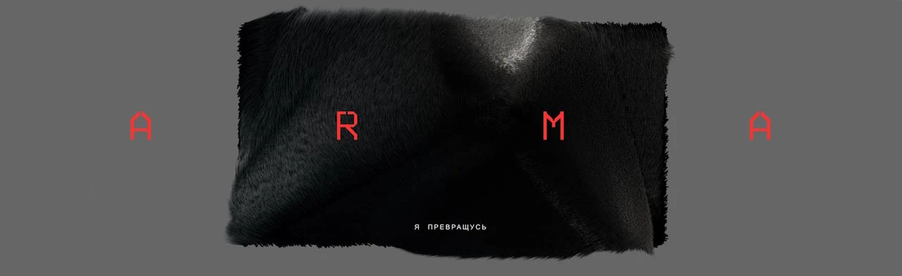 Постер Клуб «Arma»