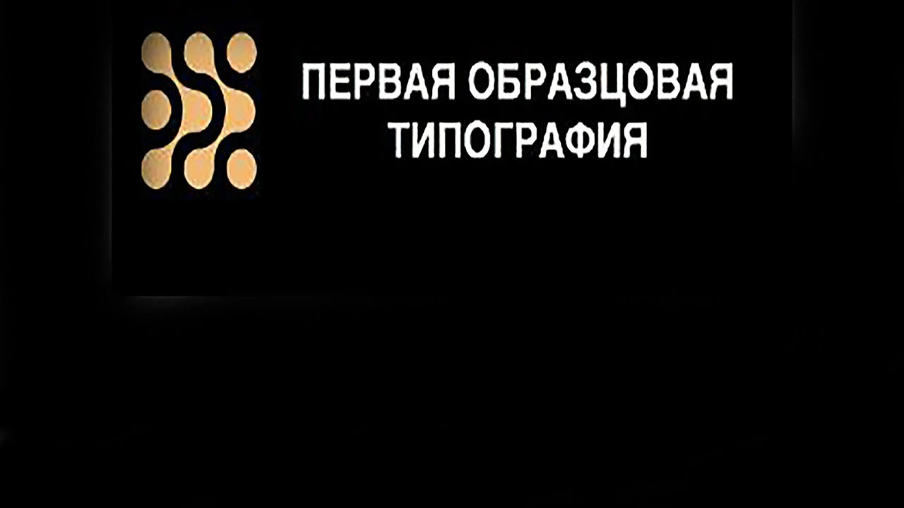 Постер Первая образцовая типография на Пятницкой