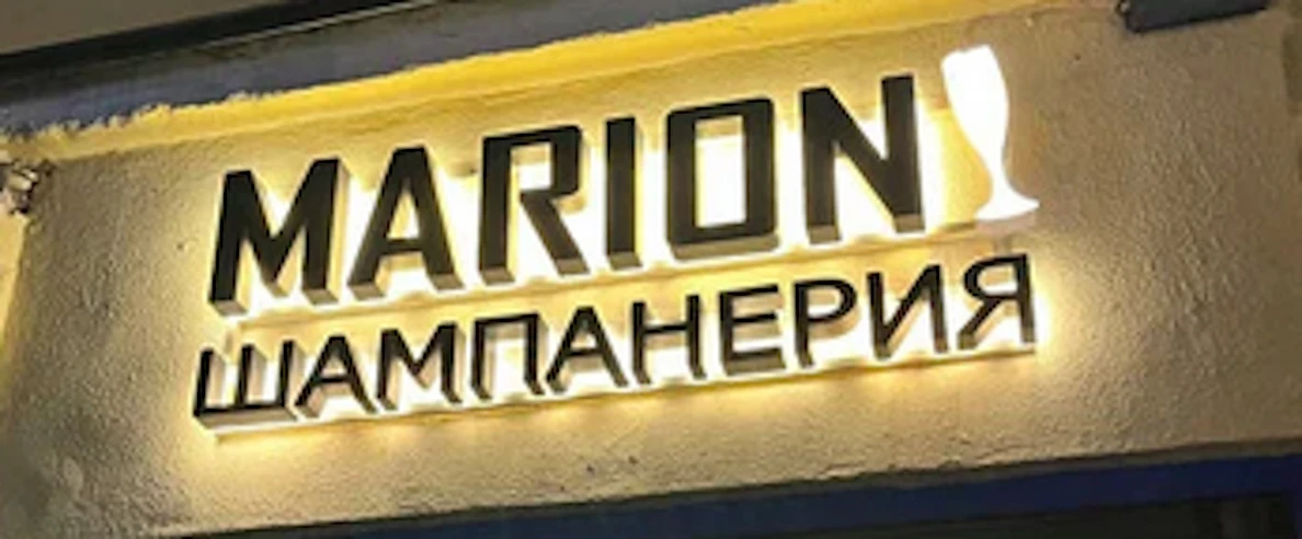 Постер Шампанерия «Марион»