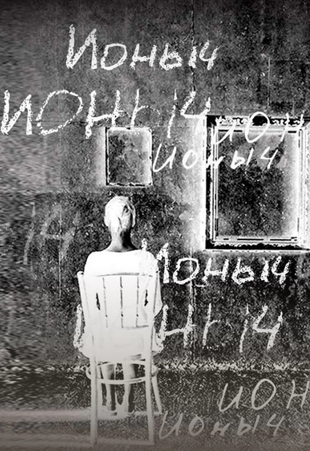 Постер Ионыч в Москве