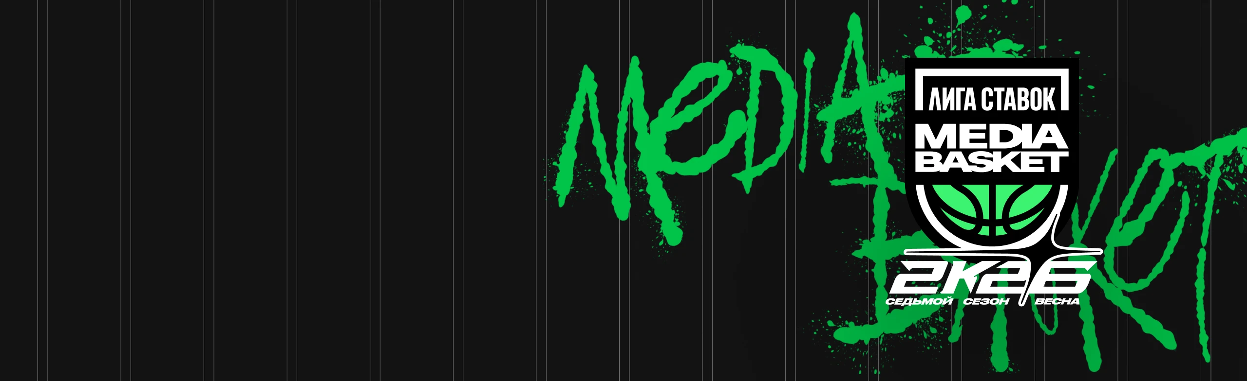 Постер Лига Ставок Media Basket. Седьмой сезон в Москве