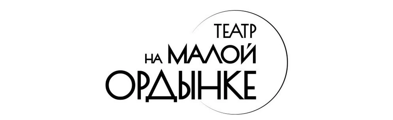 Постер Театр на Малой Ордынке