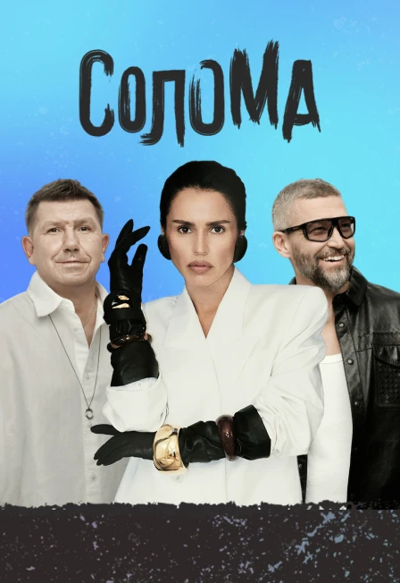Постер Музыкальный фестиваль «Солома» в Москве