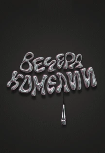 Постер Вечера комедии в Москве