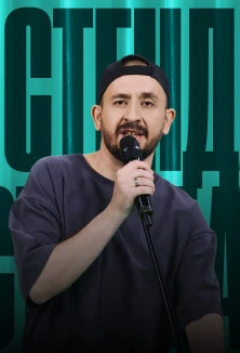 Постер Иван Бобровников в Москве