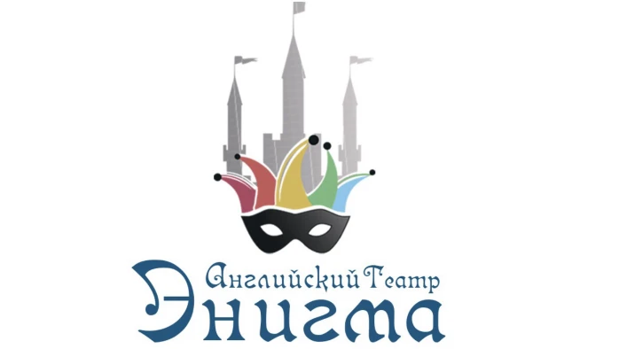 Постер Английский театр «Энигма»