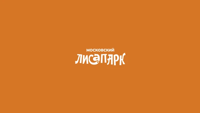 Постер Московский ЛисаПарк