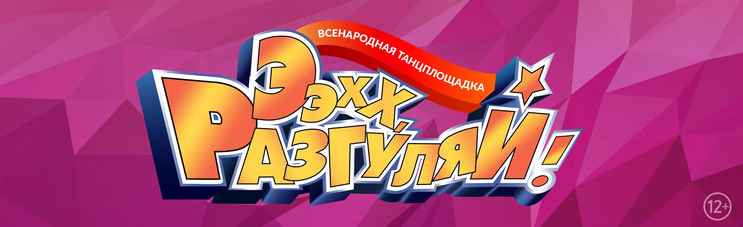 Постер Ээхх, Разгуляй! в Москве