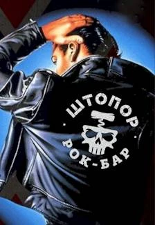 Постер ШтопорBilly Party в Москве