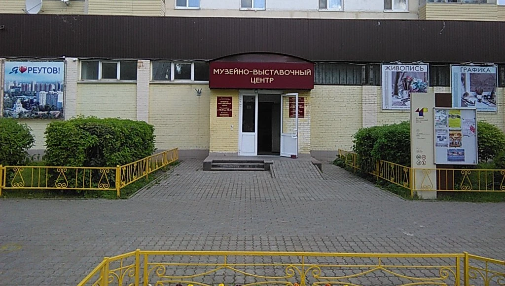 Постер Музейно-выставочный центр (г. Реутов)