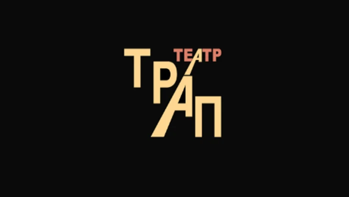 Постер Театр «ТРАП»