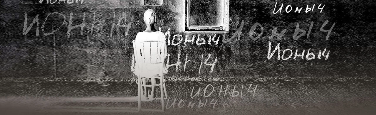 Постер Ионыч в Москве