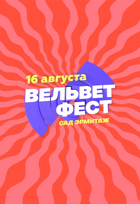 Постер Вельвет Фест в Москве