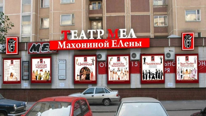 Постер Театр «МЕЛ»