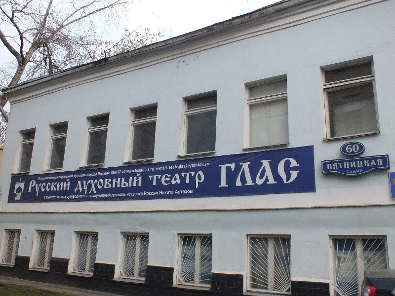 Постер Русский духовный театр «Глас»