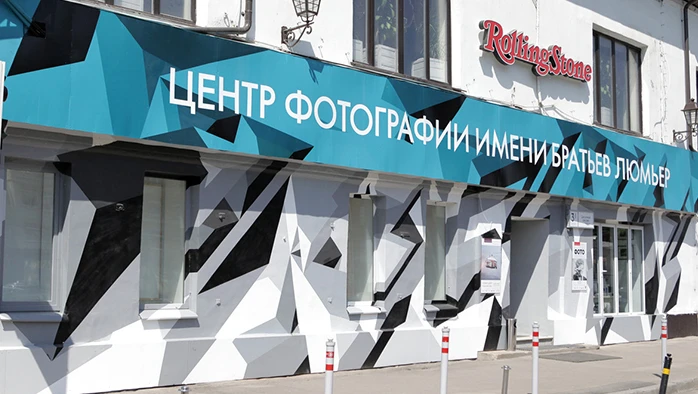 Постер Центр фотографии им. Братьев Люмьер