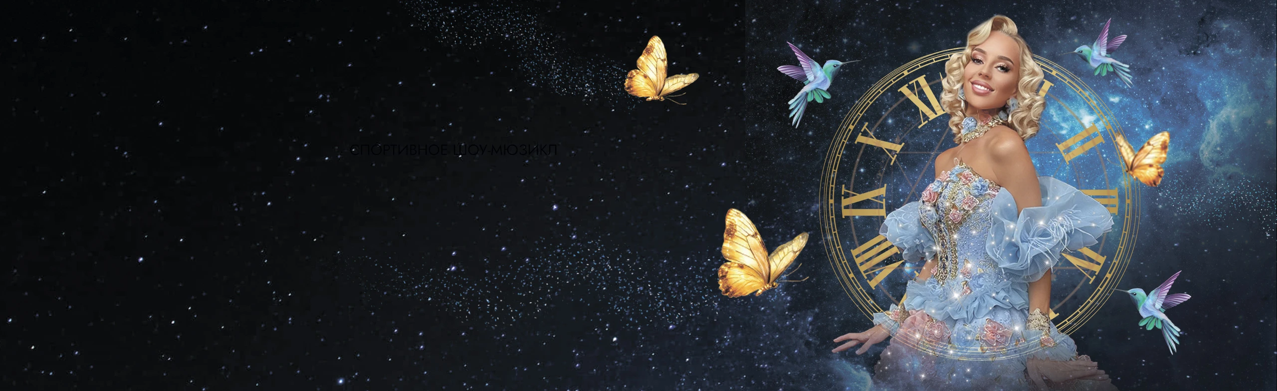 Постер Золушка: Алхимия мечты