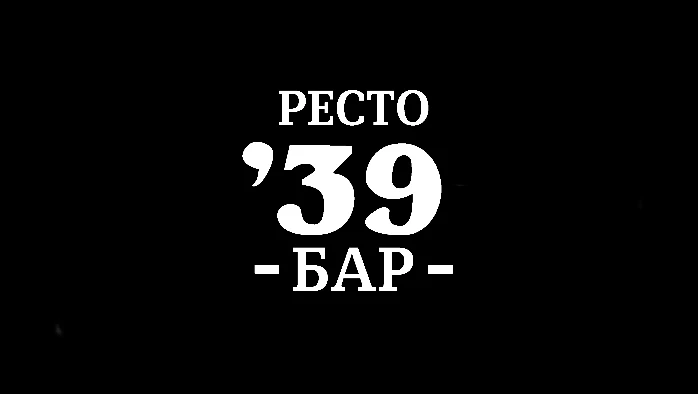 Постер Рестобар гриль 39 (г. Королёв)