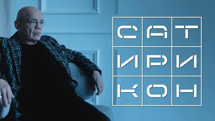 Постер площадки Театр «Сатирикон»