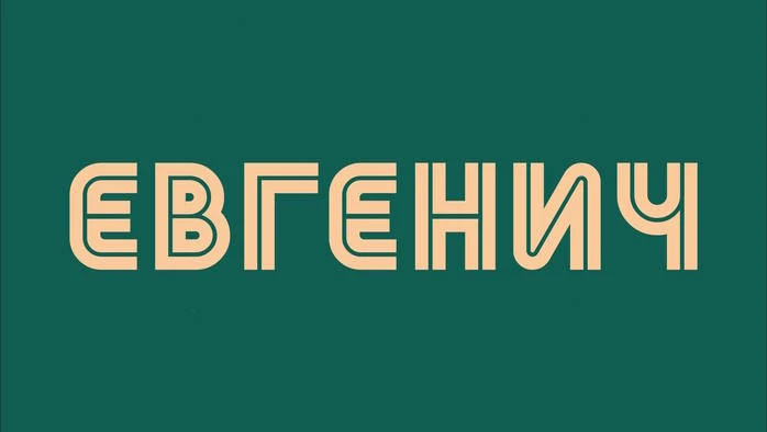 Постер Бар «Евгенич»