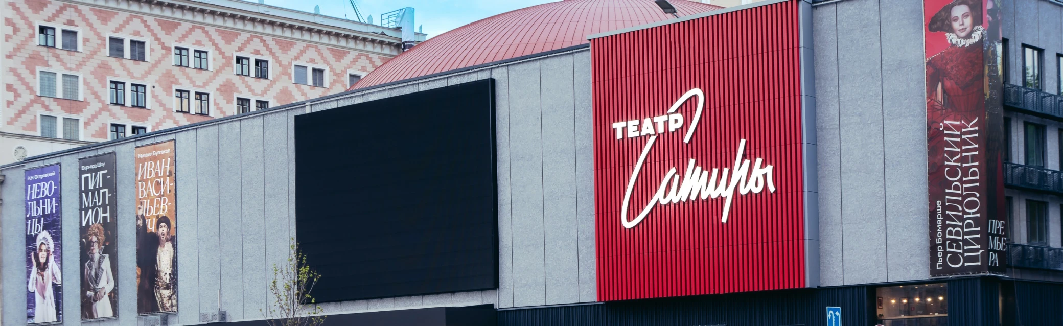 Постер Театр Сатиры