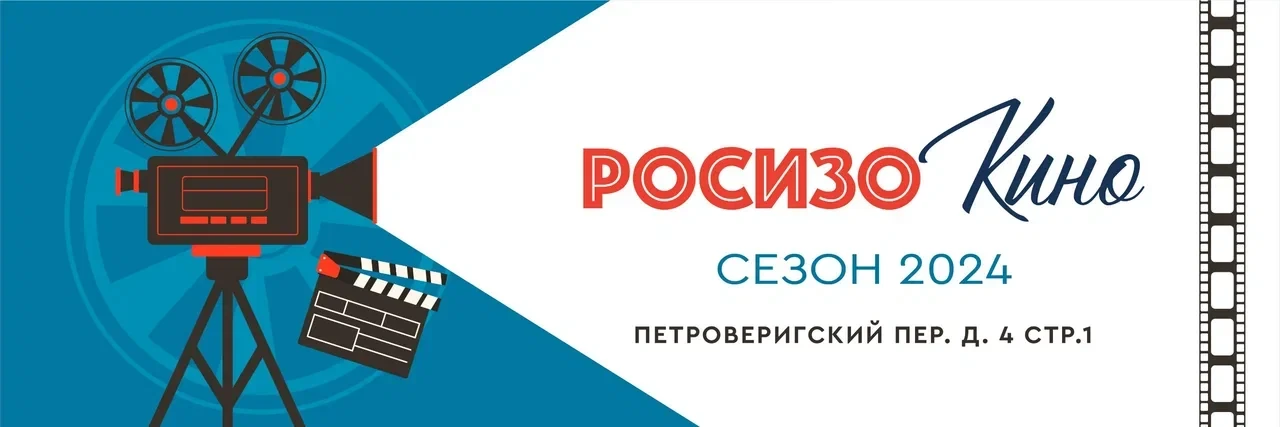 Постер Летний кинотеатр РОСИЗО