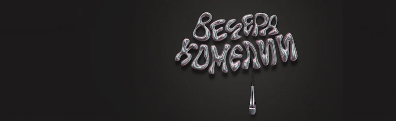 Постер Вечера комедии