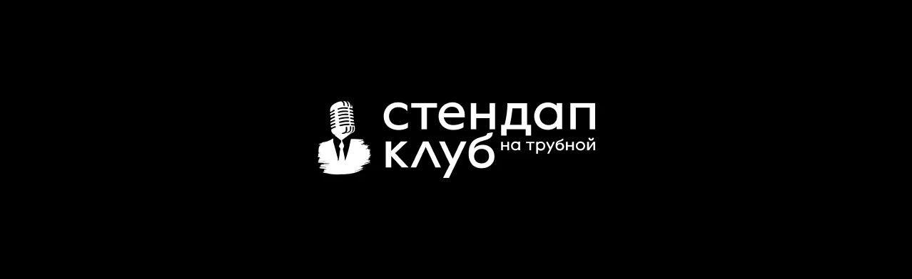 Постер Стендап Клуб на Трубной