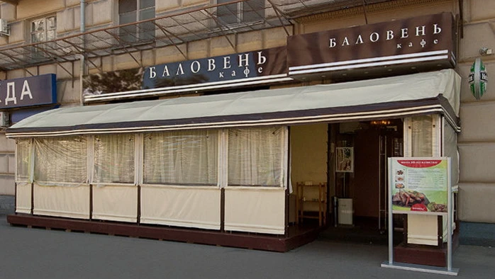 Постер Кафе «Баловень»