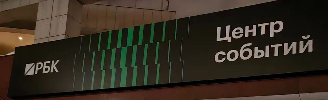 Постер Площадка РБК Центр Событий