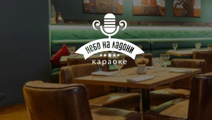 Постер Ресторан «Небо на ладони»