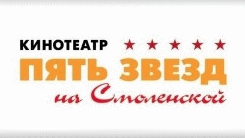 Постер Кинотеатр «Пять звезд на Смоленской»