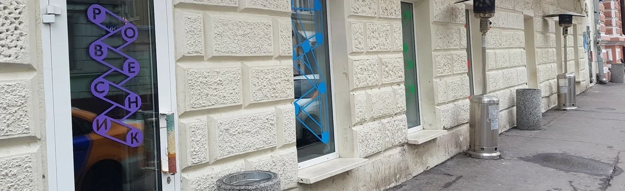 Постер Бар «Ровесник»