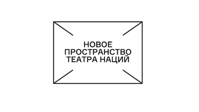 Постер Театр Наций - Новое пространство