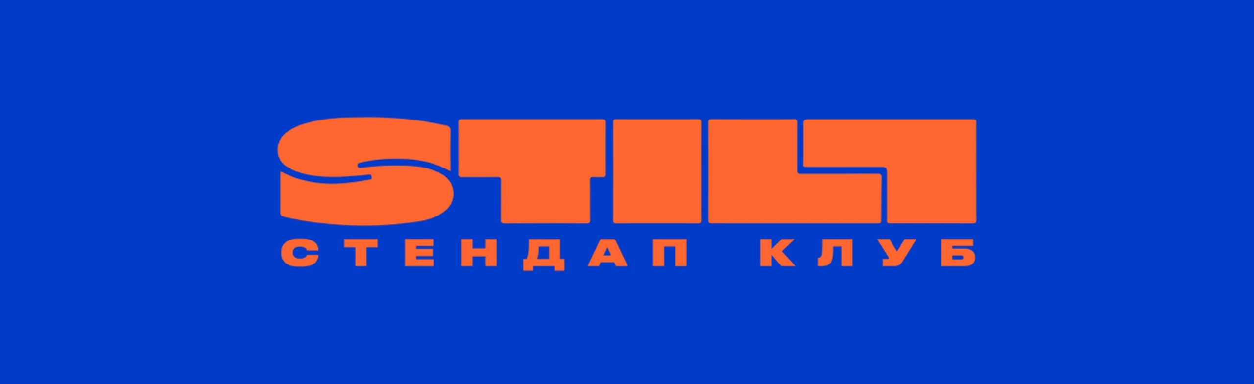 Постер STILL Стендап Клуб