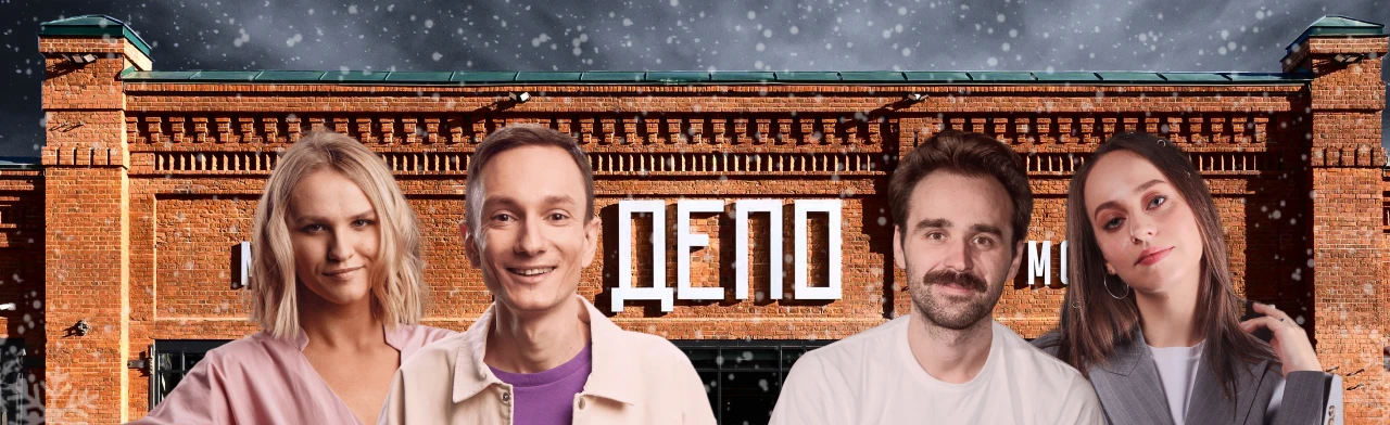 Постер Московский стендап в ДЕПО