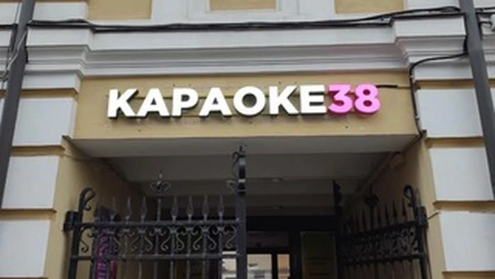 Постер Караоке 38