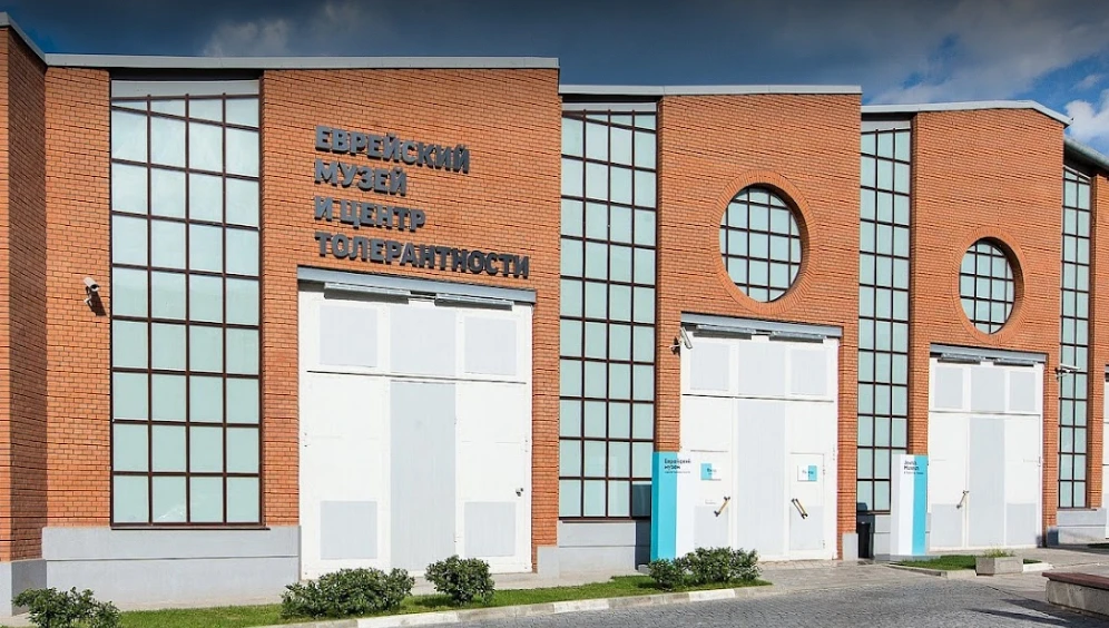 Постер Еврейский музей и центр толерантности